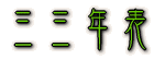 三三年表 