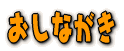 おしながき