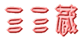 三三蔵 